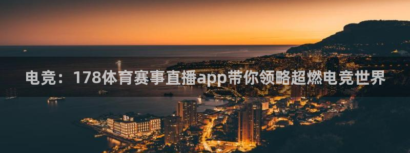 搜米so米体育直播：电竞：178体育赛事直播app带你领略超燃电竞世界