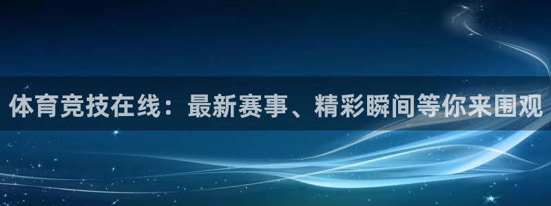 so米体育直播在线播放：体育竞技在线：最新赛事、精彩瞬间等你来围观